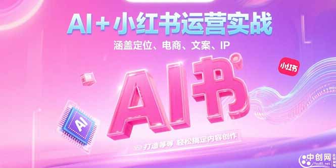 （15175期）AI+小红书运营实战，涵盖定位、电商、文案、IP 打造等，轻松搞定内容创作插图