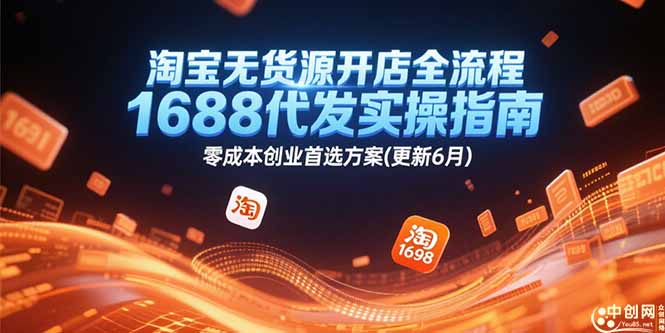（15174期）淘宝无货源开店全流程，1688代发实操指南，零成本创业首选方案(更新6月)插图