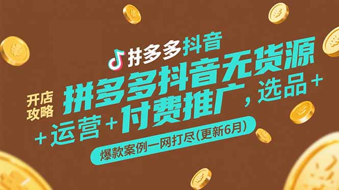（15169期）拼多多抖音无货源开店攻略，选品+运营+付费推广+爆款案例一网打尽(更新6月插图
