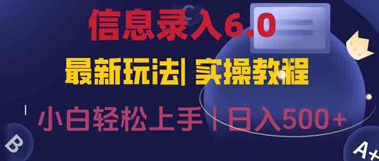 （15168期）信息录入6.0，几秒钟一单，一部手机即可，无需经验照抄答案，随时随.地…插图