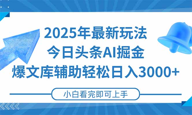 （15167期）2025年今日头条最新玩法，一键生成爆款，轻松实现矩阵日入3000+插图