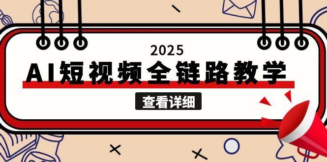 （15162期）2025AI短视频全链路教学，文案图片视频生成，解决自媒体创作痛点插图