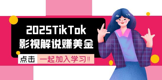 （15161期）2025TikTok影视解说赚美金，账号注册全流程，中视频计划变现原理插图