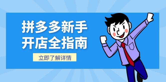 （15144期）拼多多新手开店全指南，个人企业店铺注册流程，后台基础操作详解插图