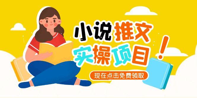 （15141期）小说推文账号从0到1指南，起号逻辑与定位策略，UC平台爆款选文方法论插图