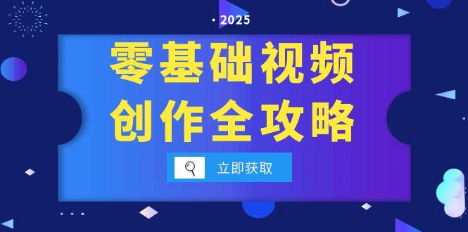 （15140期）零基础视频创作全攻略，手机相机拍摄技巧精讲，分镜运镜与灯光构图详解插图