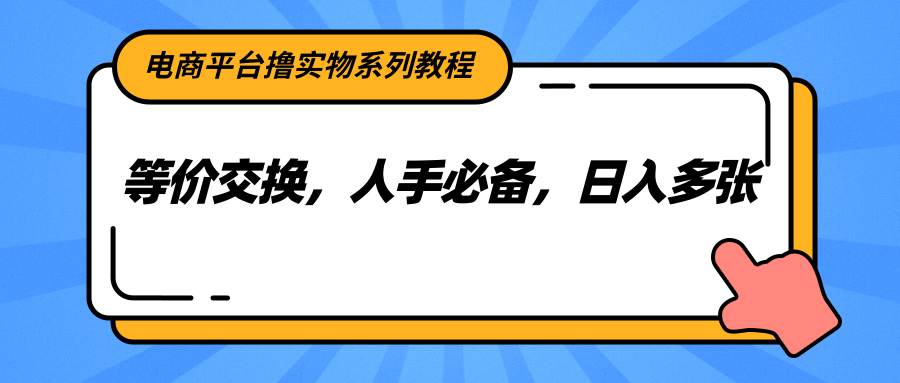 电商平台撸实物系列教程，等价交换，人手必备，日入多张插图