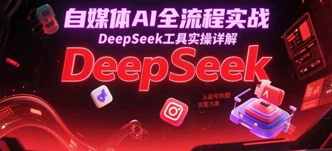 自媒体AI全流程实战，DeepSeek工具实操详解，从起号到变现完整方案插图