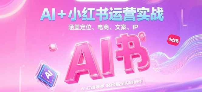 AI+小红书运营实战，涵盖定位、电商、文案、IP 打造等，轻松搞定内容创作插图