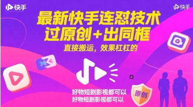 最新快手连怼技术，过原创+出同框，直接搬运，效果杠杠的，好物短剧影视都可以插图