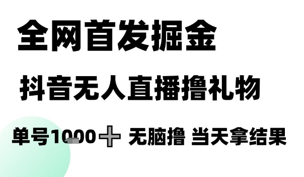 全网首发掘金抖音无人直播撸礼物，单号1k +无脑撸，当天拿结果插图