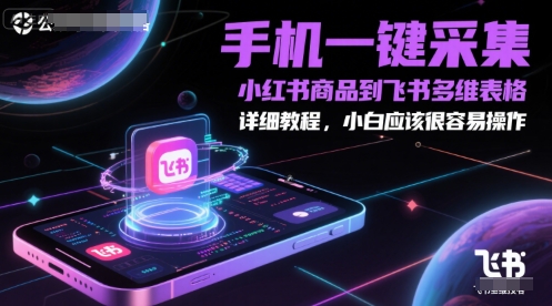 手机一键采集小红书商品到飞书多维表格，详细教程，小白应该很容易操作插图