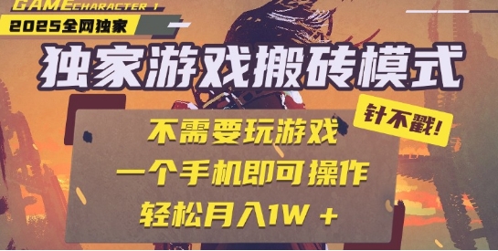 25年最新独家游戏搬砖，全自动运行，不需要玩游戏，单手机操作日入3张+插图