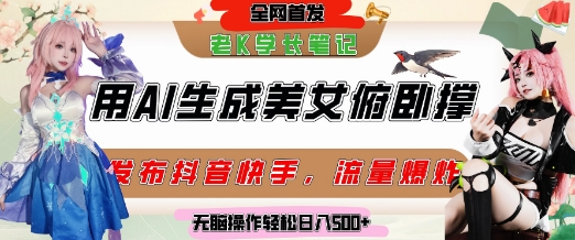 巧用AI让美女做俯卧撑，发布社交平台轻松涨粉变现，流量爆炸，挂抖音橱窗卖货，轻松实现日收入5张插图