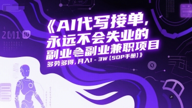 AI代写接单，永远不会失业的副业兼职项目，多劳多得，月入1-3W【SOP手册】插图