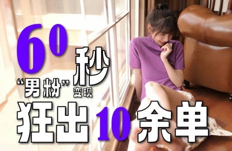 2～3分钟制作1个作品，60秒狂出10余单，这次更新的“男粉”变现玩法超暴利、超耐造、超轻松插图