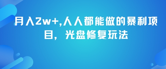 月入2w+，人人都能做的暴利项目，光盘修复玩法插图