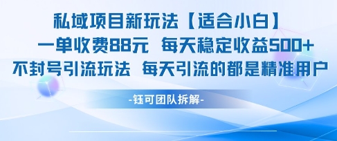 私域项目新玩法【适合小白】 一单收费88.每天稳定收益几张插图
