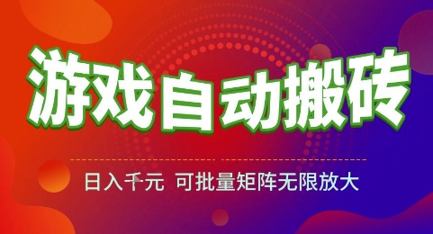 游戏全自动搬砖项目，日入1k，可批量矩阵无限放大插图