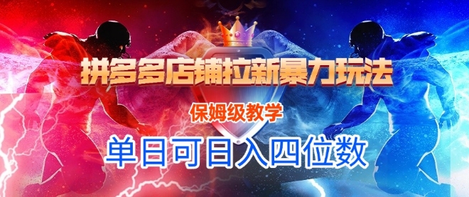 悟空直搜拼多多店铺拉新暴力玩法，保姆级教学，单日可入四位数插图