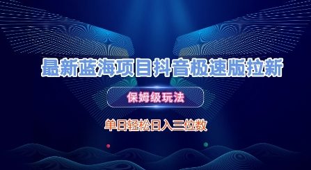 最新蓝海项目抖音极速版拉新，保姆级玩法，单日轻松日入三位数插图