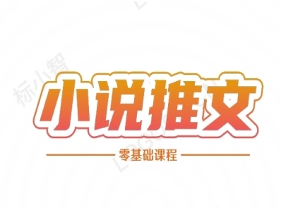 小说推文全流程课程-小说推文零基础教程插图