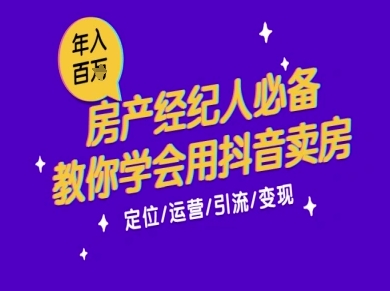 7天学会抖音卖房：从月薪5千到年入百W，新时代房产经纪人必备技能插图