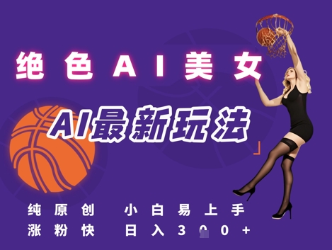 引流秘籍，AI美女绝美视屏，打造纯原创视屏，小白轻松掌握流量密码，日入3张插图