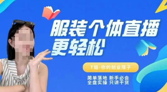 个体直播保姆级教程，简单落地、新手必学、全盘实操、只讲干货插图