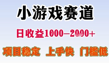 小游戏赛道日收益1k+，项目稳定，上手快，门槛低插图