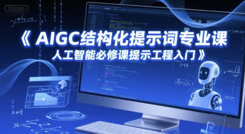 AIGC结构化提示词专业课，人工智能必修课提示工程入门插图