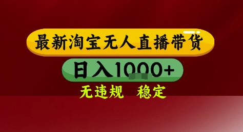 淘宝无人直播带货，独家技术，电脑全天开播，无违规无封号轻松上手，日入1k+插图