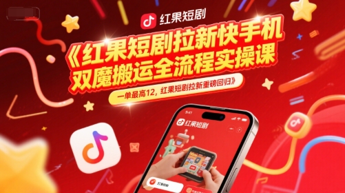 红果短剧拉新快手手机双魔法搬运全流程实操课，一单最高12，红果短剧拉新重磅回归插图