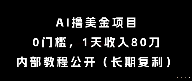 AI撸美金项目，0门槛，1天收入80刀，内部教程公开（长期复利）插图