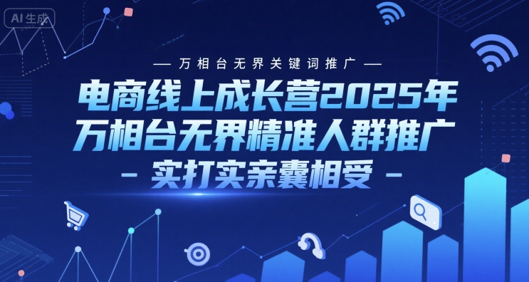 电商线上成长营2025年，万相台无界关键词推广-万相台无界精准人群推广-实打实亲囊相受插图
