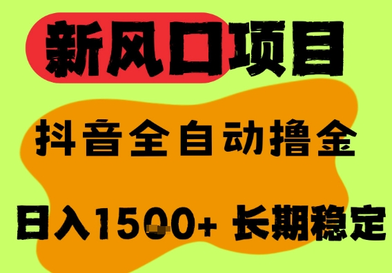 最新风口抖音无人直播掘金，纯暴力项目，无人撸音浪，全自动运行日入1.5k+，可矩阵放大插图