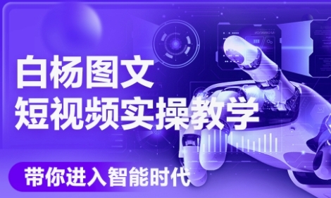 AI图文短视频实操课，Deepseek+即梦落地实操，教你如何智能做图文短视频(更新6月)插图