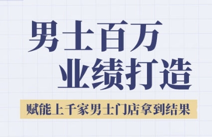 2025男士美业百万业绩打造，赋能上千家男士门店拿到结果插图