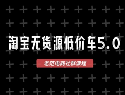 淘宝无货源2025VIP教程，​最新的淘宝无货源课程，1688代发，蓝海选品，零成本创业首选插图