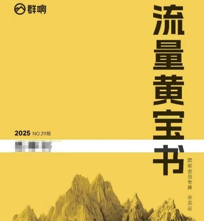 群响流量黄宝书25-29期，群响内部私享资料非卖品插图