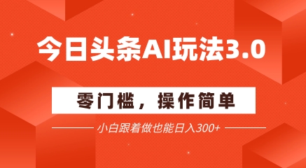 今日头条爆文玩法3.0  配合AI工具轻松矩阵    小白也能日入3张+插图