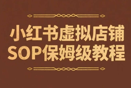 小红书虚拟店铺SOP保姆级教程，​通过在小红书开店卖学科类资料变现插图