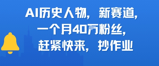 AI历史人物新赛道，一个月40W粉丝，赶紧快来抄作业插图