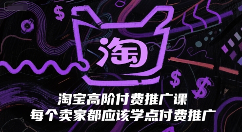 淘宝高阶付费推广课，每个卖家都应该学点付费推广插图