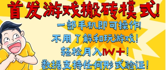 首发搬砖模式，单手机操作，全自动挂G，不需要玩游戏，日入3张+插图