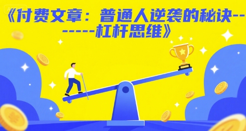 付费文章：普通人逆袭的秘诀——杠杆思维插图