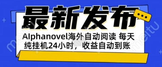 AIphanovel自动阅读：24小时躺挣美金攻略，不需要人工干预，单电脑每天1k+主业副业都可以插图