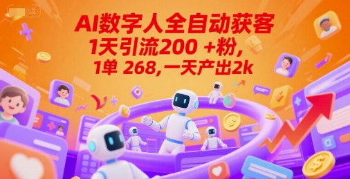 Ai数字人全自动获客，1天引流200+粉，1单 268，一天产出2k+插图