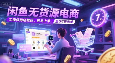 闲鱼无货源电商，实操保姆级教程，极易上手，最快7天出单插图