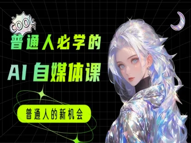 普通人必学的AI课程-AI自媒体教程插图